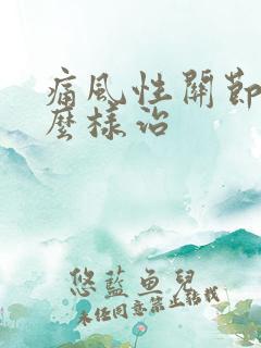 痛风性关节炎怎么样治