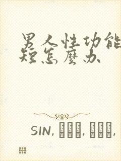 男人性功能时间短怎么办