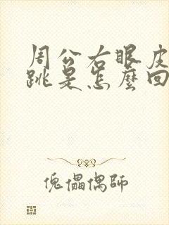 周公右眼皮一直跳是怎么回事周公解梦