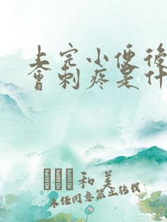 上完小便后尿道会刺疼是什么原因