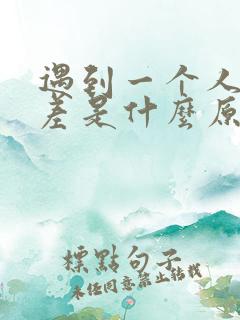 遇到一个人运气差是什么原因