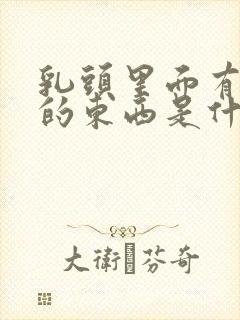 乳头里面有白色的东西是什么