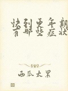 快到更年期月经有哪些症状