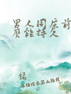 男人同床前吃什么能持久