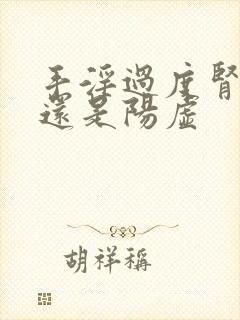 手淫过度肾阴虚还是阳虚