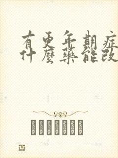 有更年期症状吃什么药能改善