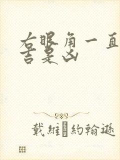 右眼角一直跳是吉是凶