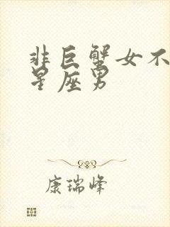 非巨蟹女不可的星座男