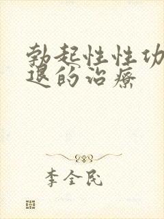 勃起性性功能减退的治疗