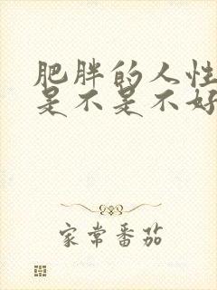 肥胖的人性功能是不是不好?