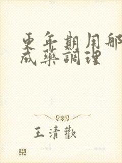 更年期用那些中成药调理