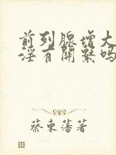 前列腺增大与手淫有关系吗