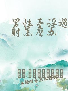 男性手淫过度早射怎么办