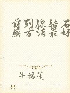 前列腺结石的治疗方法最好的要多少钱