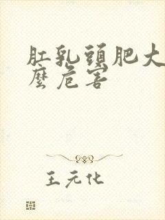 肛乳头肥大有什么危害