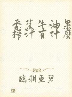 香蕉牛油果牛奶榨汁有什么功效