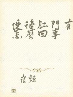 便后肛门有血是怎么回事