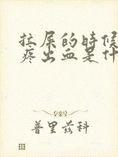 拉屎的时候屁眼疼出血是什么情况