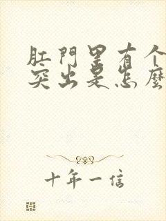 肛门里有个肉球突出是怎么回事