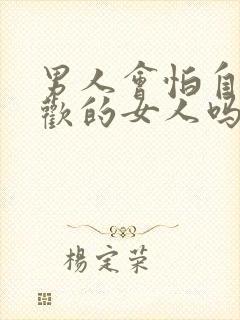 男人会怕自己喜欢的女人吗