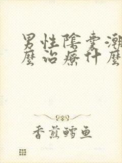 男性阴囊潮湿怎么治疗什么药