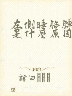 左侧睡胳膊麻木是什么原因