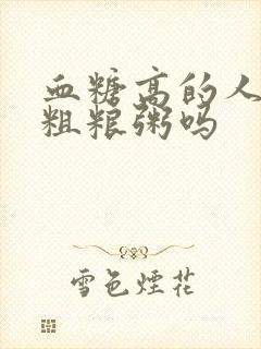 血糖高的人能吃粗粮粥吗