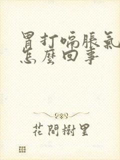 胃打嗝胀气反酸怎么回事