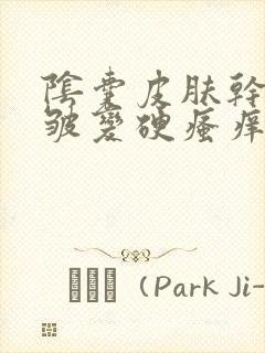 阴囊皮肤干燥褶皱变硬瘙痒