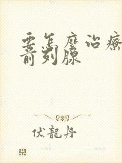 要怎么治疗男性前列腺