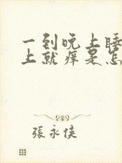 一到晚上睡觉身上就痒是怎么原因?