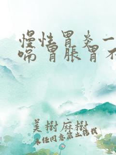 慢性胃炎一直打嗝 胃胀胃不舒服