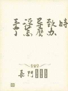 手淫导致时间短了怎么办