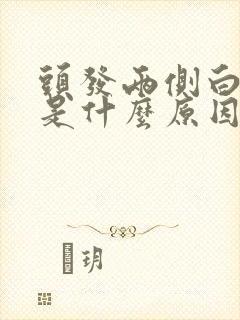 头发两侧白发多是什么原因