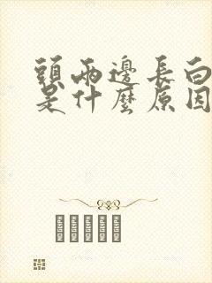 头两边长白头发是什么原因造成的