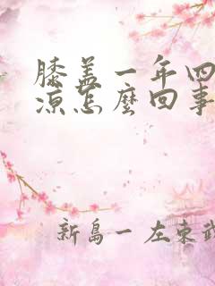 膝盖一年四季冰凉怎么回事