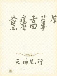 齿痕舌苔厚黄是怎么回事