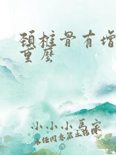 颈椎骨有增生严重么