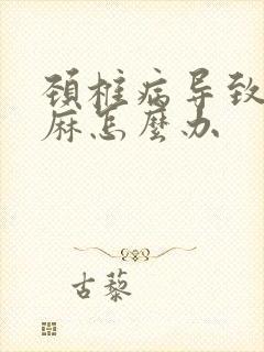 颈椎病导致的手麻怎么办