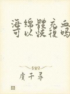 海绵体充血不足可以恢复吗