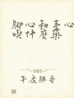 脚心和手心发热吃什么药