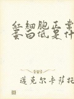 红细胞正常血红蛋白低是什么贫血