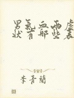 男气血两虚的症状有哪些表现