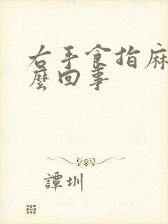 右手食指麻木怎么回事