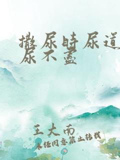 撒尿时尿道刺痛尿不尽