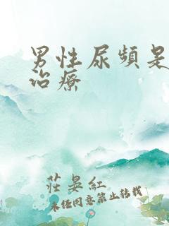 男性尿频是怎么治疗