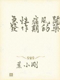 急性痛风关节炎发作期的药物治疗