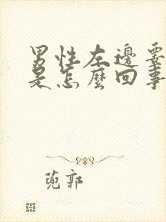 男性左边睾丸疼是怎么回事