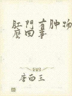 肛门有肿物是怎么回事