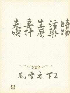 夫妻生活时间短吃什么药物调理最好